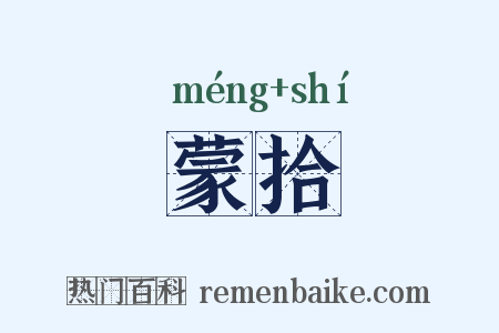蒙拾是什么意思的图片